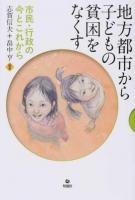 地方都市から子どもの貧困をなくす