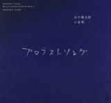 プロテストソング