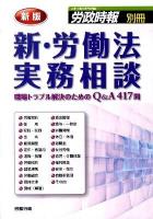 新・労働法実務相談 : 職場トラブル解決のためのQ&A 417問 ＜労政時報別冊＞ 新版.