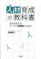人材育成の教科書 : 悩みを抱えるすべての管理者のために