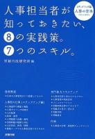 人事担当者が知っておきたい、8の実践策。7つのスキル。 : ステップアップ編 : 人事の青本