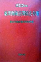 雇用保険法関係法令集 2003年版 ＜雇用保険法＞