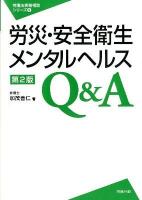 労災・安全衛生・メンタルヘルスQ&A ＜労働法実務相談シリーズ  労政時報選書 9＞ 第2版.