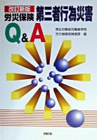 労災保険第三者行為災害Q&A 改訂新版.