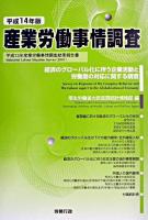 産業労働事情調査 : 平成13年産業労働事情調査結果報告書 平成14年版