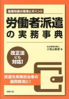 労働者派遣の実務事典 : 基礎知識の整理とポイント ＜労政時報選書  労働者派遣法＞