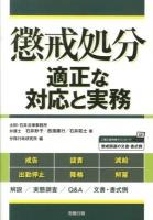 懲戒処分適正な対応と実務 ＜労政時報選書＞