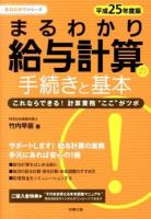 まるわかり給与計算の手続きと基本 : これならできる!計算業務"ここ"がツボ 平成25年度版 ＜まるわかりシリーズ＞