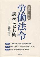 実務家のための労働法令読みこなし術 ＜労政時報選書＞