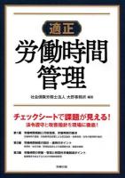 適正労働時間管理 ＜労政時報選書＞