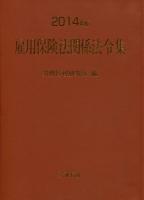 雇用保険法関係法令集 2014年版 ＜雇用保険法  労働保険徴収法＞