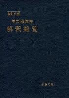 労災保険法解釈総覧 ＜労働者災害補償保険法＞ 改訂8版.
