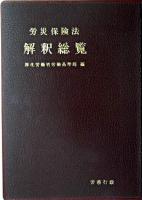 労災保険法解釈総覧 ＜労働者災害補償保険法＞