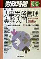 人事労務管理実務入門 : キーワードでわかる人事労務の必須知識107 ＜労政時報別冊＞ 新訂版.