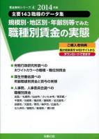 規模別・地区別・年齢別等でみた職種別賃金の実態 2014年版 ＜賃金資料シリーズ 4＞