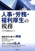 人事・労務・福利厚生の税務 ＜労政時報選書＞