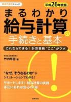 まるわかり給与計算の手続きと基本 平成26年度版 ＜まるわかりシリーズ＞