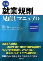 実践就業規則見直しマニュアル ＜労政時報選書＞
