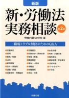 新・労働法実務相談 新版;第2版