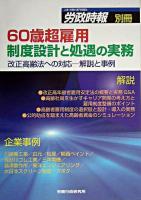 60歳超雇用制度設計と処遇の実務 : 改正高齢法への対応-解説と事例 ＜労政時報別冊  高年齢者雇用安定法＞