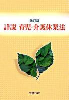 詳説育児・介護休業法 ＜育児・介護休業法＞ 改訂版.