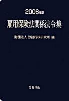 雇用保険法関係法令集 2006年版 ＜雇用保険法＞