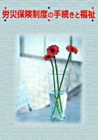 労災保険制度の手続きと福祉