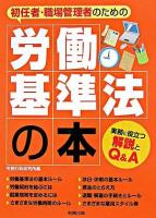 初任者・職場管理者のための労働基準法の本 : 実務に役立つ解説とQ&A