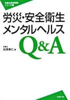 労災・安全衛生・メンタルヘルスQ&A ＜労働法実務相談シリーズ 9＞