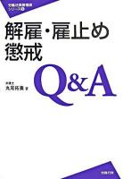 解雇・雇止め・懲戒Q&A ＜労働法実務相談シリーズ 5＞