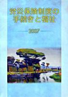労災保険制度の手続きと福祉 2007