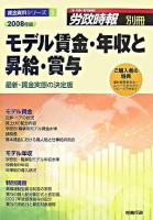 モデル賃金・年収と昇給・賞与 : 最新・賃金実態の決定版 2008年版 ＜賃金資料シリーズ 1＞