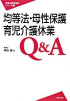 均等法・母性保護・育児介護休業Q&A ＜労働法実務相談シリーズ  男女雇用機会均等法  育児・介護休業法 7＞