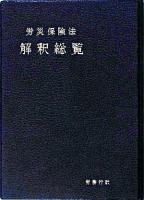 労災保険法解釈総覧 ＜労働者災害補償保険法＞