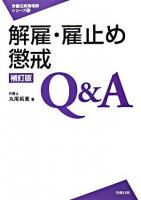 解雇・雇止め・懲戒Q&A ＜労働法実務相談シリーズ 5＞ 補訂版.
