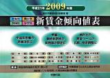 新賃金傾向値表 2009年版(平成21年)