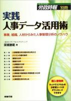 実践人事データ活用術 : 事業,組織,人材からみた人事管理分析のノウハウ ＜労政時報別冊＞