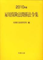 雇用保険法関係法令集 2010年版 ＜雇用保険法  労働保険徴収法＞
