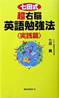 七田式超右脳英語勉強法 : 実践篇 ＜<ムック>の本＞