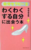 わくわくする自分に出会う本 ＜〈ムック〉の本  自分セラピー 2＞