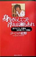 身をさらしてこそ浮かぶ瀬もあれ : 情けなくても一生懸命気持悪くても一生懸命