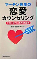 マーチン先生の恋愛カウンセリング ＜〈ムック〉の本＞