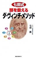 七田式頭を鍛えるダ・ヴィンチ・メソッド ＜<ムック>の本＞