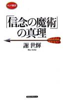 「信念の魔術」の真理