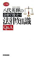 八代英輝の会社で役立つ法律知識Q&A