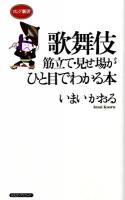 歌舞伎筋立て・見せ場がひと目でわかる本 ＜ロング新書＞