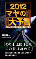 2012マヤの大予言 ＜〈ムック〉の本＞
