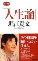 人生論 ＜ロング新書＞
