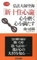 弘法大師空海「新十住心論」心を磨く心を満たす ＜ロング新書  秘密曼荼羅十住心論＞