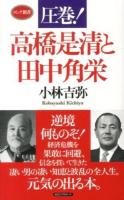 圧巻!高橋是清と田中角栄 ＜ロング新書＞
